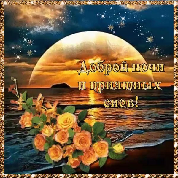 открытки доброй ночи женщине красивые