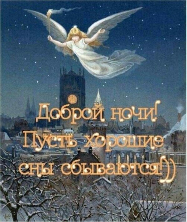 православные пожелания на ночь