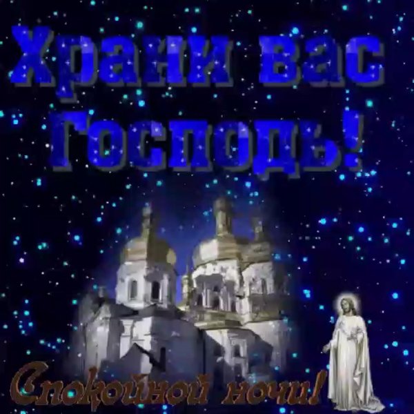 добрый вечер храни вас господь