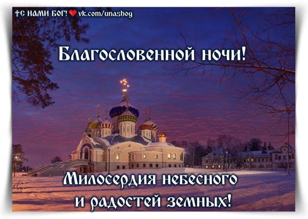 благословенного ночи