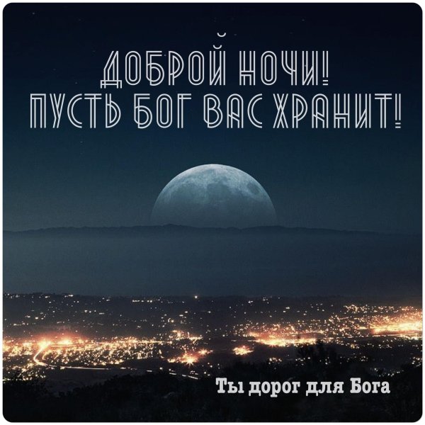 доброй ночи христианские