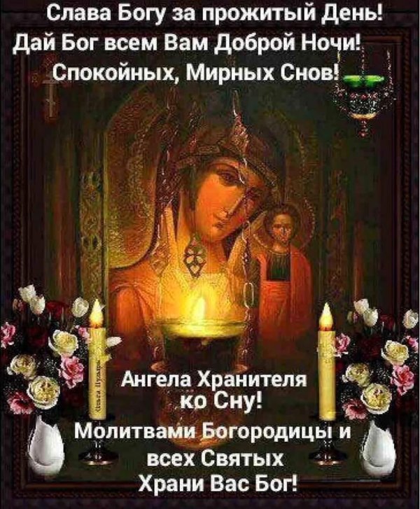 благословенной ночи ангела хранителя ко сну