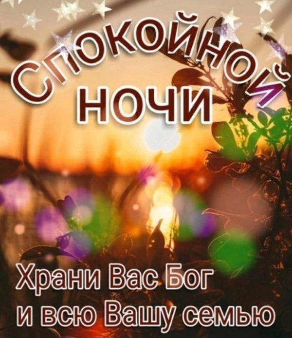 христианские пожелания спокойной ночи