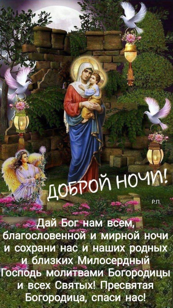 доброй ночи ангела хранителя