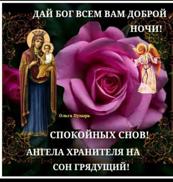 доброй ночи ангела хранителя