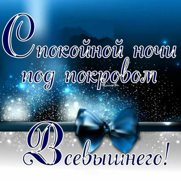 христианские пожелания доброй ночи