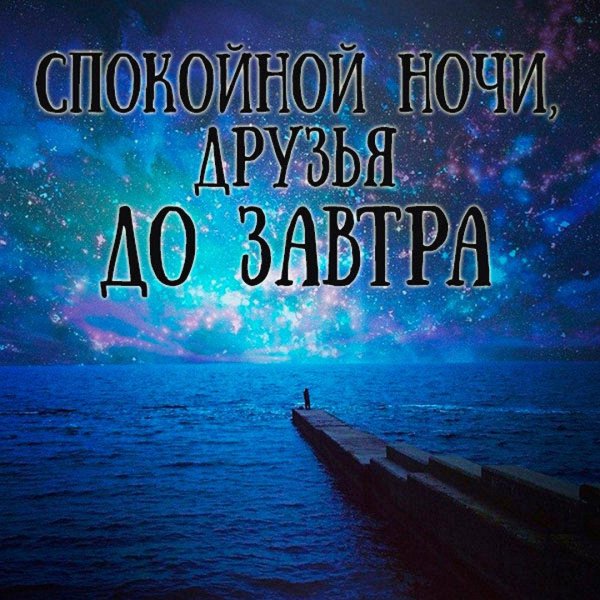 спокойная ночи