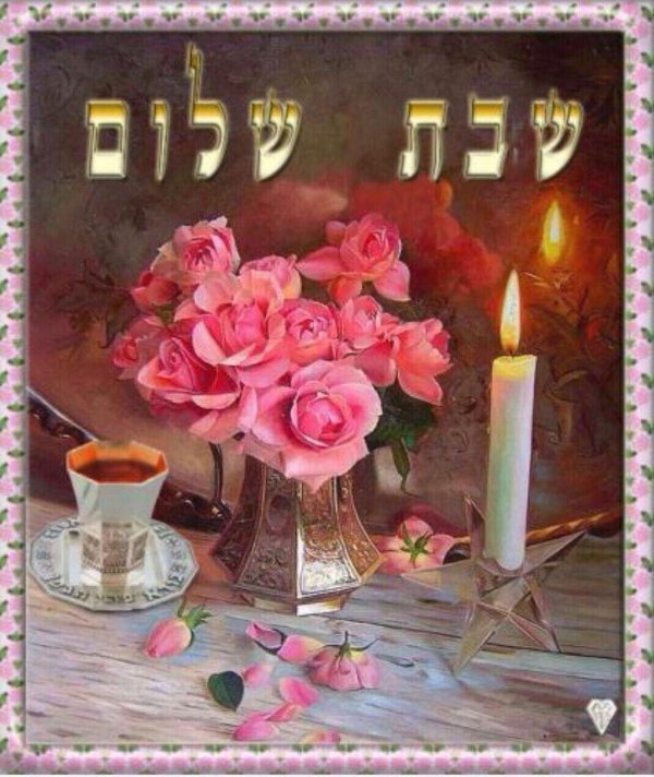 открытки שבת שלום