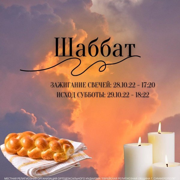 шаббат священная суббота