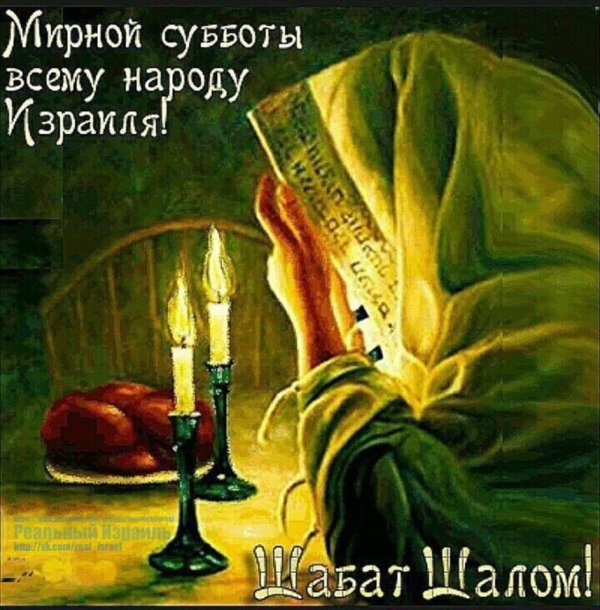 шаббат иудейский праздник