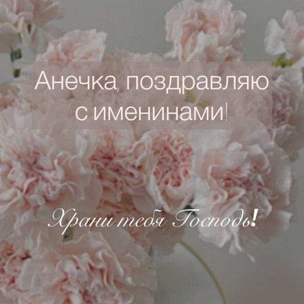 7 августа именины анны