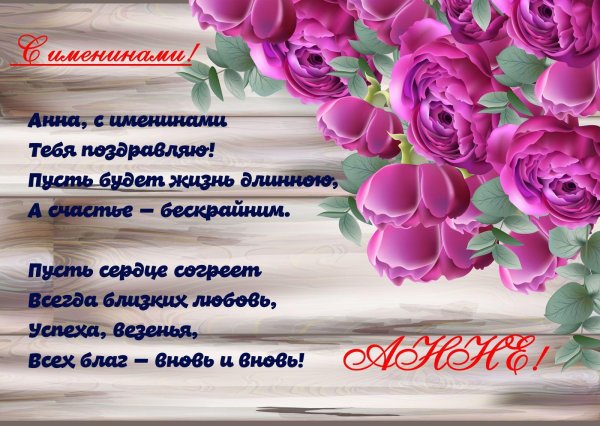 поздравление для анны