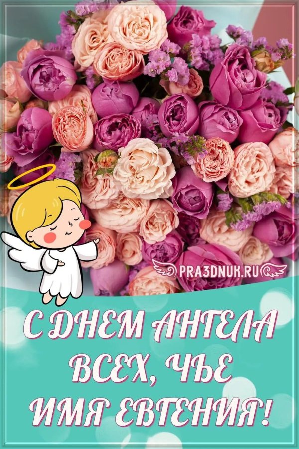 день ангела