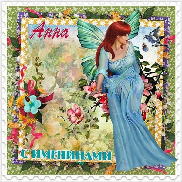 именины анна