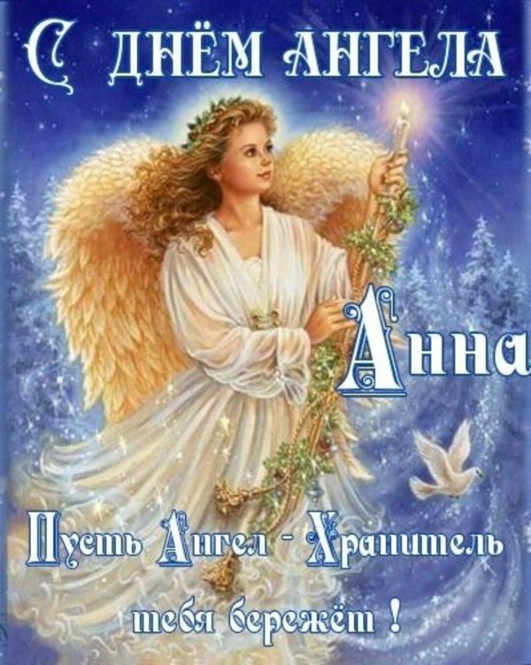 с днем святой анны