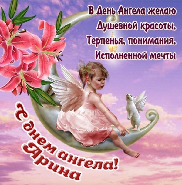 с днëм ангела