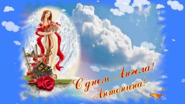 открытки с днём ангела антонина
