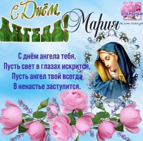 поздравление с именинами марии