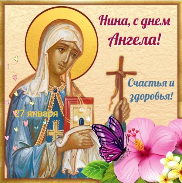 святая нина именины
