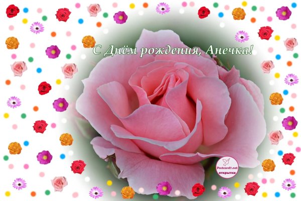открытка с днём рождения анечка красивые