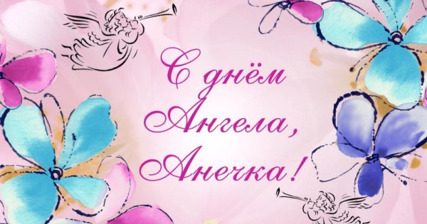 открытка с именинами анны