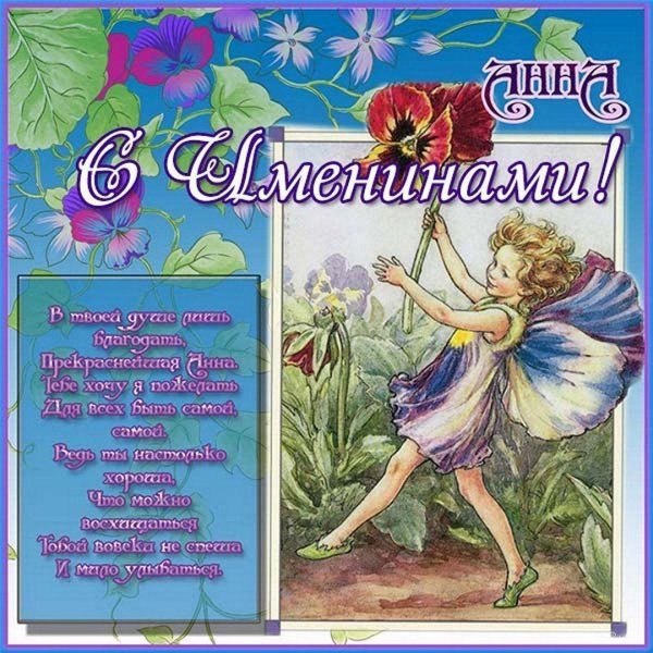 анна именины