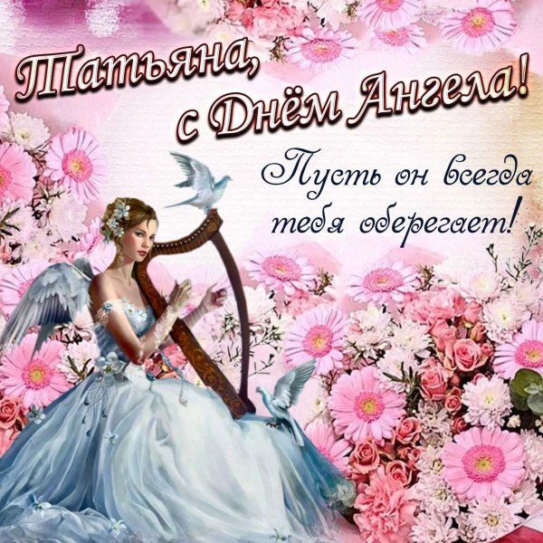 день ангела татьяна