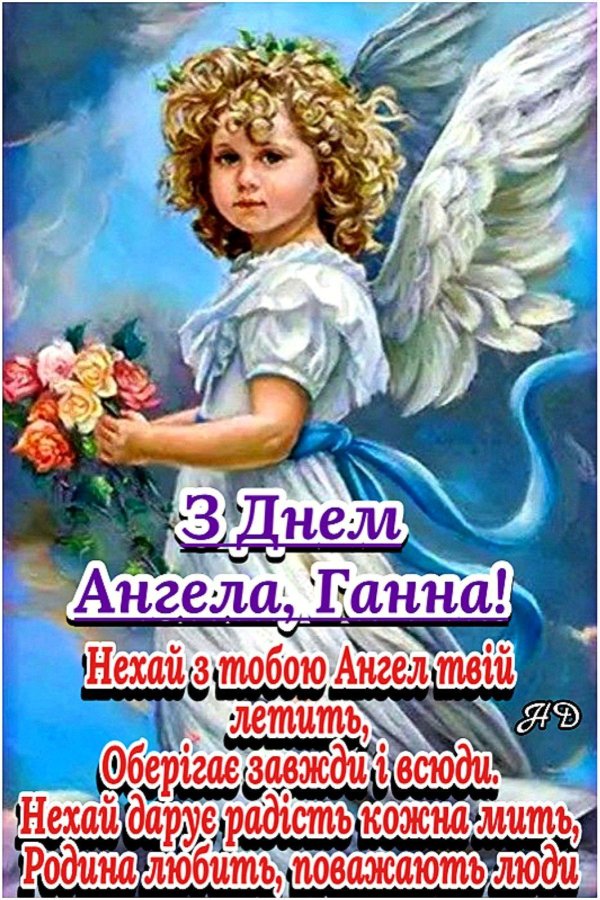 день ангела