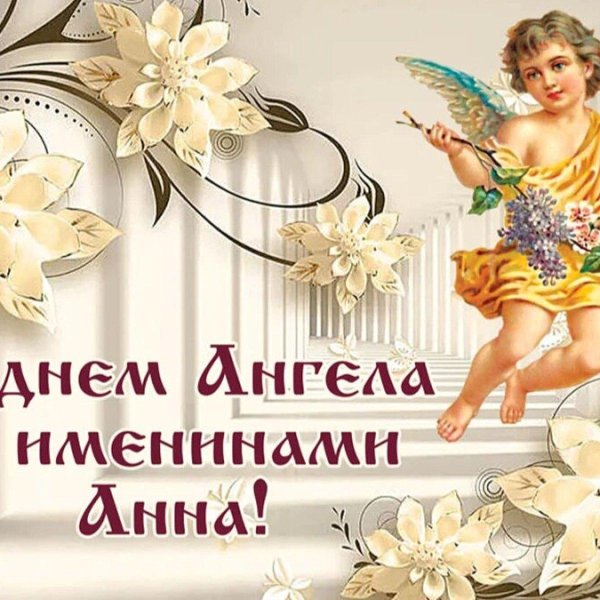 именины анна
