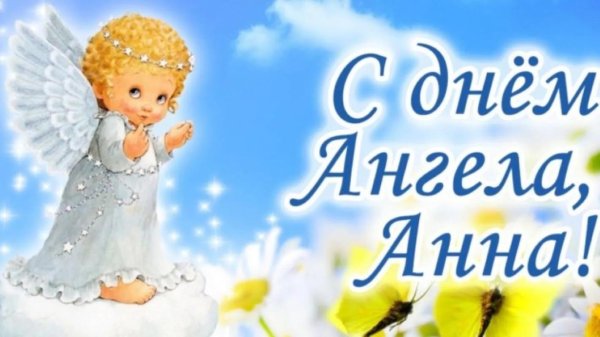 днем ангела