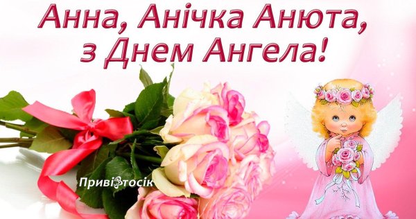 день ангела