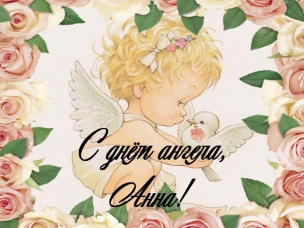 поздравление с днём ангела анны