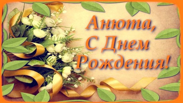 с днём рождения анюта открытки красивые