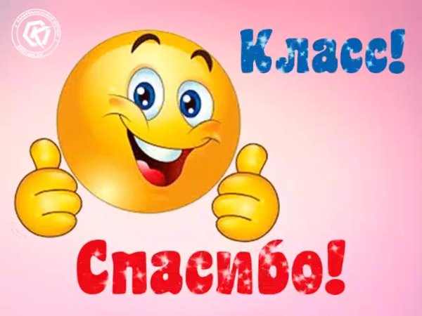 смайлики отлично