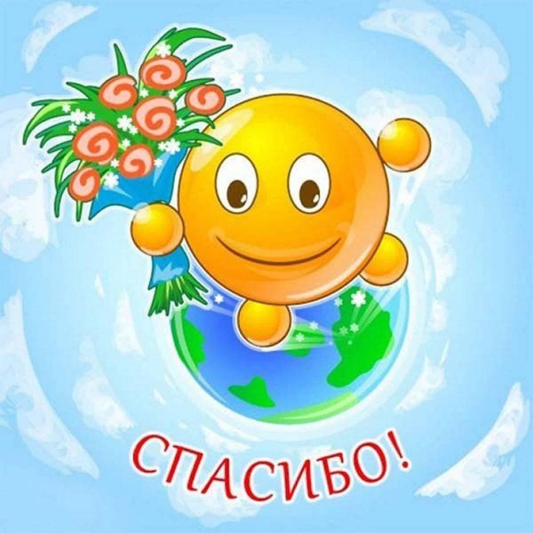 смайлики с благодарностью