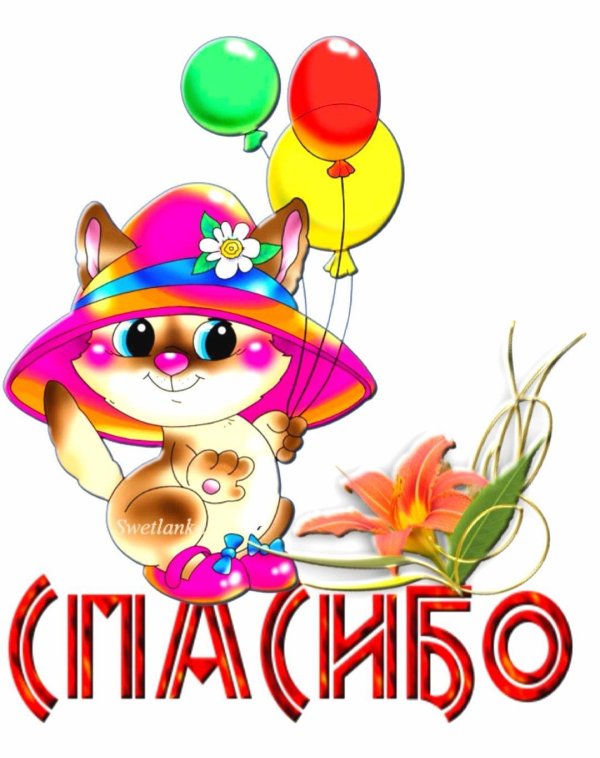 открытка спасибочки большое