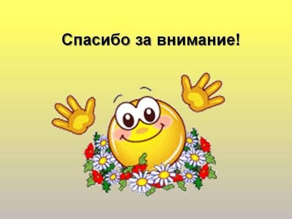 слайд спасибо за внимание
