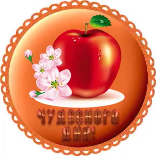 стикер яблочный спас