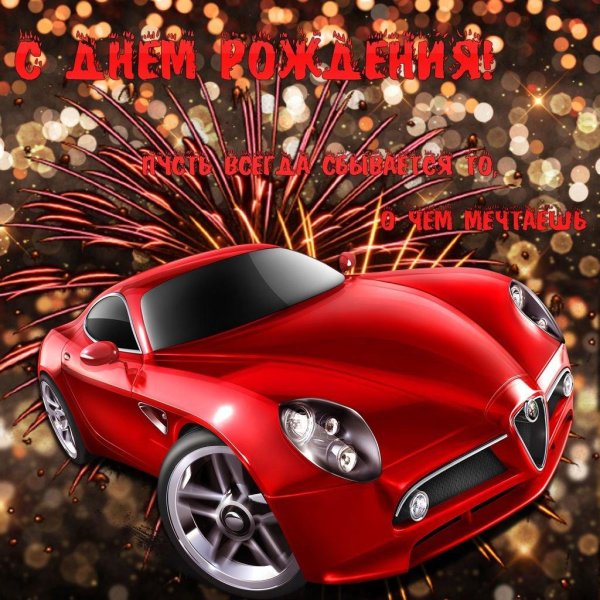 с днём рождения мужчине открытки с машинами