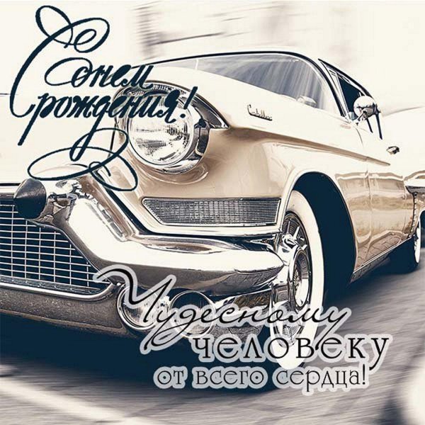 кадиллак олдтаймер