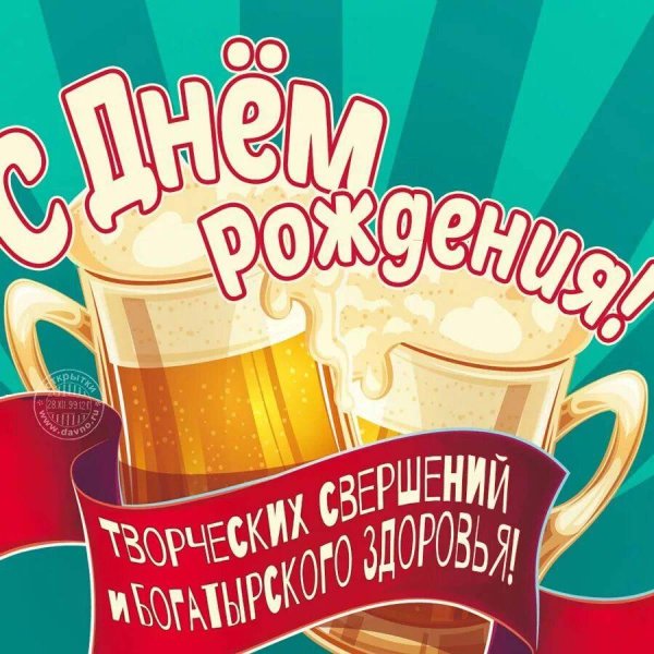 открытка с днем пива
