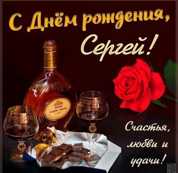 сергей с день рождения