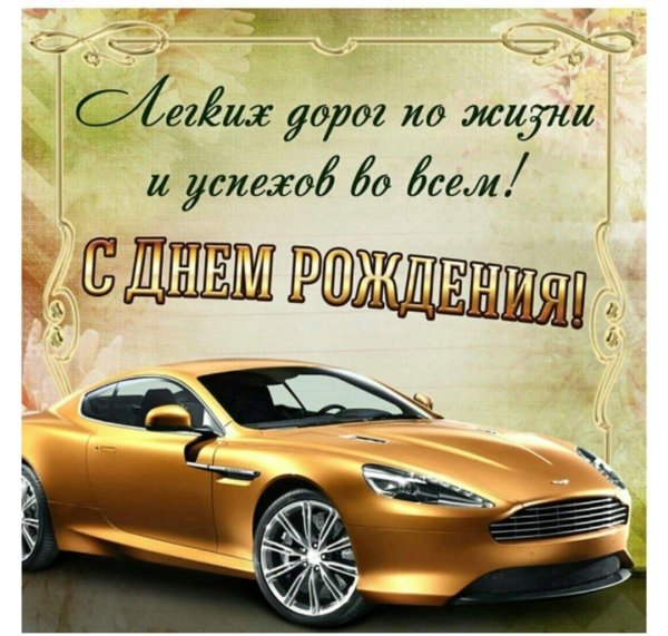 с днём рождения мужчине легких дорог по жизни