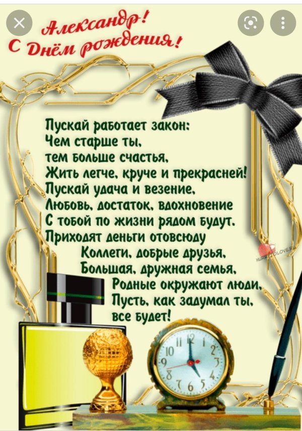 открытки с днём рождения для мужчин александр