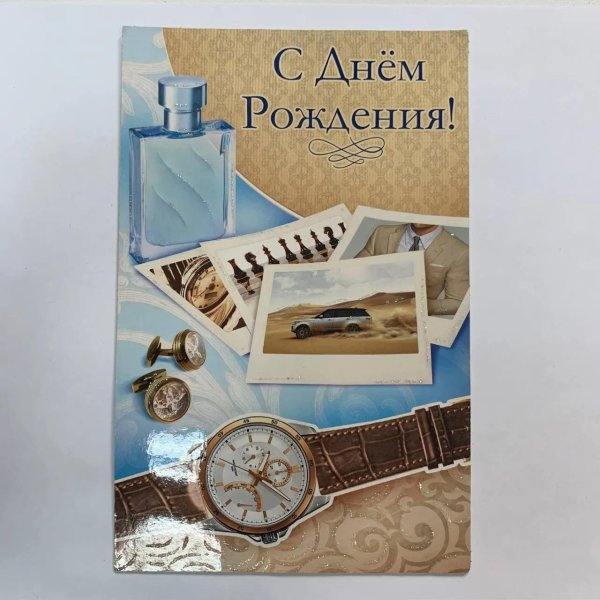с днем рождения открытка мужская