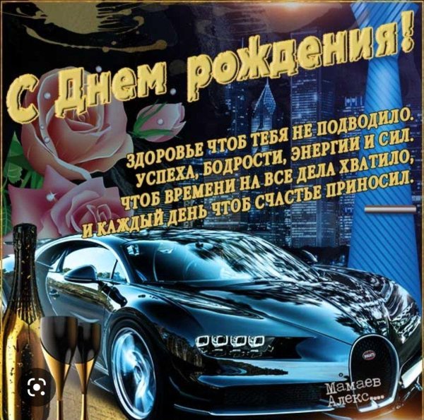 с днем рождения открытка мужская