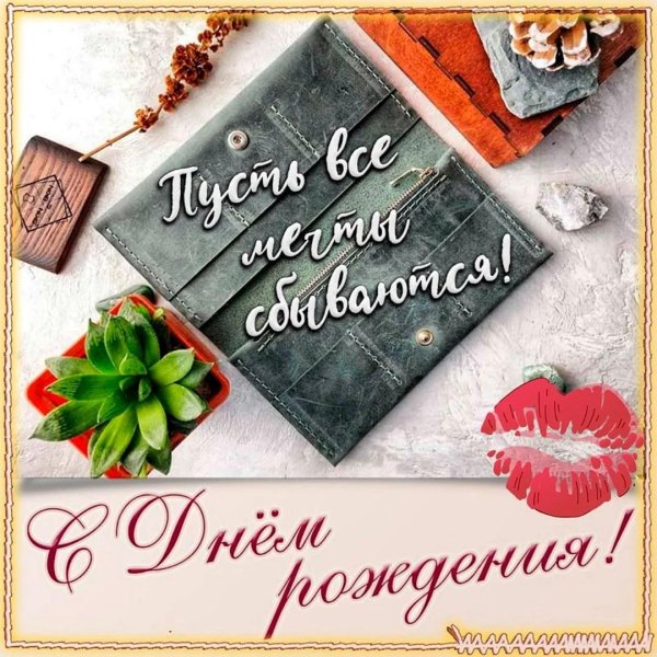 на день рождения поздравления