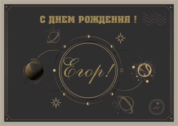 с днем рождения егор
