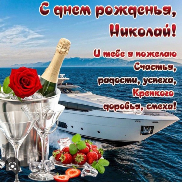 день рождения николай открытки поздравления