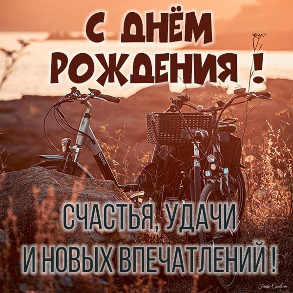 с днём рождения мужчине велосипедисту открытки